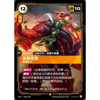 Item Volibear, Imposing - Alternate Art Showcase 158a/298 - OGN - Rifbound TCG in Chinese