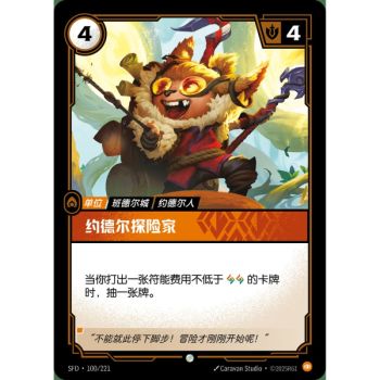 Item Yordle Explorer - Common 100/221 - SFD - Rifbound TCG in Chinese