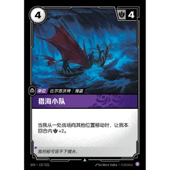 Item Harpoon Squad - Uncommon 137/221 - SFD - Rifbound TCG in Chinese
